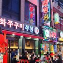 직화쭈꾸미쭈천부천신 | [부천쭈꾸미맛집 신중동역맛집] 직화쭈꾸미 쭈천 (쭈우새)