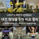 둔산중로-11 | W-11. 대전 웨딩홀투어 6개(4대장 포함) 비교 정리① - 메리비아포레, ICC, 라도무스
