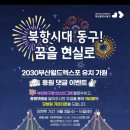 부산동구청 2030 부산월드엑스포 유치기원 댓글 이벤트 ~8.16 이미지