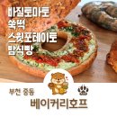 부천 디저트 맛집 시식하고 골라 실패없는 빵집 : 베이커리호프