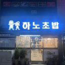 [거제/장승포] 한번 맛보면 자꾸만 먹고 싶어지는 ‘하노초밥’