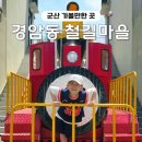 동원2차 무더위쉼터 | 국내 여행 경암동 철길마을 군산 가볼만한 곳
