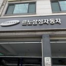 르노자동차서비스코너금릉점