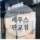 삼도ENG | [내돈내산] 발관리 전문 레푸스 판교점 후기 및 가격, 내성발톱 관리, 무좀, 각질케어