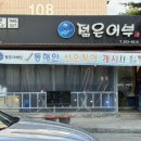 퇴계로145번길 | 젊은어부 | 사람 많고 가성비 준수한 춘천횟집, 춘천산오징어 남춘천역맛집 퇴계동횟집
