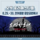 한봉수의병장 송공비 | 한여름밤 '오싹 호러페스티벌' (8. 29.~30.)