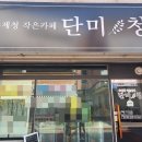 단미청 이미지
