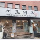 서초면옥서초