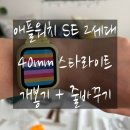 봉식농장 | 애플워치 SE 2세대 40 mm 스타라이트 개봉기