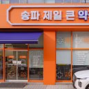 송파제일약국 이미지