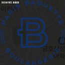 Pet172너8697 | 응봉역 맛집 파리바게뜨 응봉점 리뷰추천메뉴가격주차영업시간