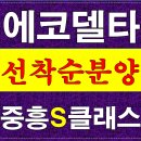 부산에코델타시티 중흥S클래스 에듀리버 분양안내