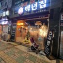 백년집(인천도화점) 이미지