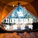 지내울 야영장 이미지