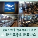 사우로 | 김포 사우동 헬스장 추천 <라이프블루 피트니스 사우점> PT 후기