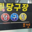 밀당 당구클럽 이미지