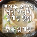 연동삼계탕 | 연산동 보양식 점심 가성비 삼계탕 맛집 "연동삼계탕" 내돈내산 후기