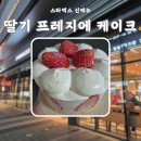 작은케이크 | 스타벅스 신메뉴 연말 작은 선물로 좋은 딸기 프레지에 케이크 후기 칼로리 가격 이벤트