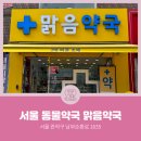맑음약국 이미지