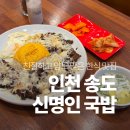 신명인 국밥 이미지