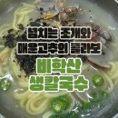 [울산 북구] 칼칼한 칼국수가 먹고 싶다면 &#39;비학산생칼국수&#39; 후기