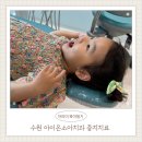 수원 아이온소아치과 3살 영유아구강검진, 충치 레진치료 후기