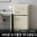 레트로 미니 냉장고 추천 2도어 예쁜 쿠잉 소형냉장고 후기