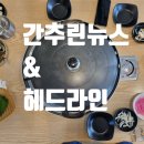 인베스트부동산중개 | 오늘의 간추린뉴스 &amp; 주요신문 헤드라인 대구 남구 대명동 상가 임대 전문 (대구상가전문)
