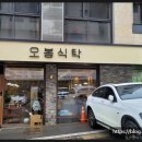 오봉식탁 위례점 이미지