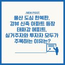 에이스휘트니스 (310) | 2025 태화강 에피트 완전분석 – 입지·분양가·실거래가·투자가치까지 한 번에 총정리