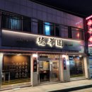 그린토피아 | 경기 양주시 덕정역 중식맛집 덕화원, 아이랑 같이...담긴 맛집 간짜장 삼선짬뽕밥, 탕수육 솔직후기
