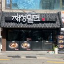 재성밀면 | 광안리맛집 재성밀면 후기