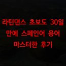 라틴다이어트댄스(B) | 라틴댄스 초보도 30일 만에 스페인어 용어 마스터한 후기