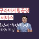 [공지] &#39;안동구라마케팅공장&#39; 모든 서비스 _ 1달 보름만에 1주일에 3일 웨이팅하는 꼬마브랜드