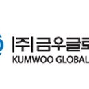 금우산업개발㈜ 이미지