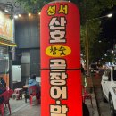 성서산호식당 이미지