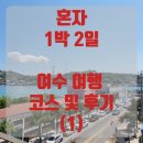 옥탑방 | 여수 혼자 1박 2일 여행 코스 및 후기 (1) - 옛날그집 게장, 여수해상케이블카