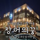 가람숯불장어 | 남양주 별내 국내산 장어 맛집 장어의꿈 N년 단골의 재방문후기 feat 웨이팅 정보