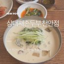 삼대째손두부 | 천안콩국수맛집 삼대째손두부 내돈내산 콩국수 메밀전병 후기
