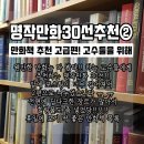 30선(만화책추천,명작만화추천,만화추천,만화책고수추천,명작만화후기,존잼만화추천,힐링만화추천,명작)