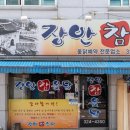 장안참옻닭