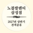 GS25대치삼성점 | 노블발렌티 삼성점 25년 상반기 견적 공유 및 대치점과의 차이점 (+당일계약 혜택도 좋아요!)