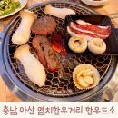 먹어봤소 | 충남 아산한우 맛집 염치한우거리 한우드소 먹어봤소