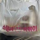 동춘역 4번출구 | 인천 연수구 동춘동 떡볶이 맛집 스텔라떡볶이 인천동춘점 솔직후기