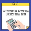 국민은행 집 담보대출 지점 안 가고 비대면으로 받는 방법