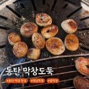 [동탄 맛집] 막창도둑 | 동탄 영천동 막창 불막창 찐맛집