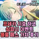 프로젝트 세카이 프세카 시호 하코 심파시 이벤트 블룸 페스 가챠 후기