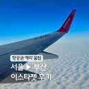 대저역 | 서울에서 부산 비행기 예매 체크인 좌석 수화물 이스타항공 ZE293 예약 후기