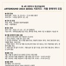 유도클럽상무관제1관 | 제 4회 아트그라운드 서울 2024 서포터즈 - 리틀 큐레이터 모집