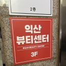 익산뷰티센터 | 익산피부관리 영등동 <익산뷰티센터> 기미 해결하고 옴